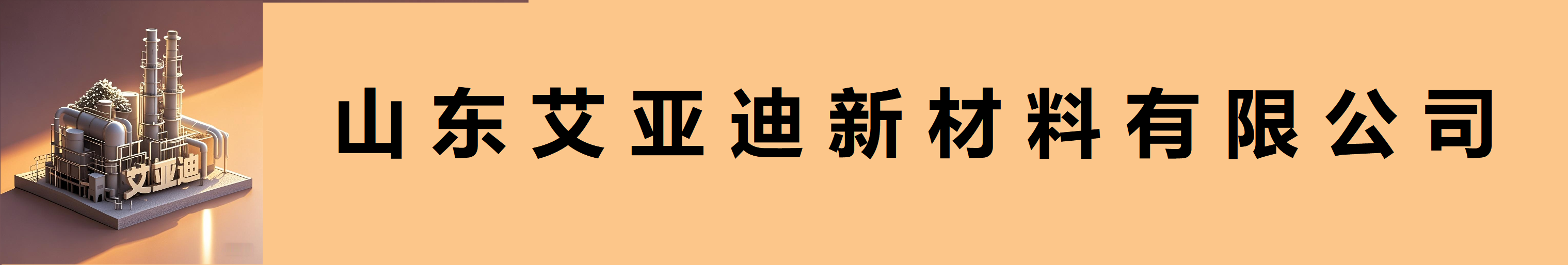 山東艾亞迪新材料有限公司